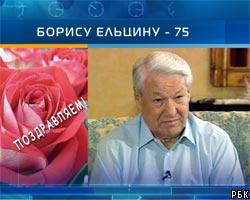 Первому президенту России сегодня исполняется 75 лет
