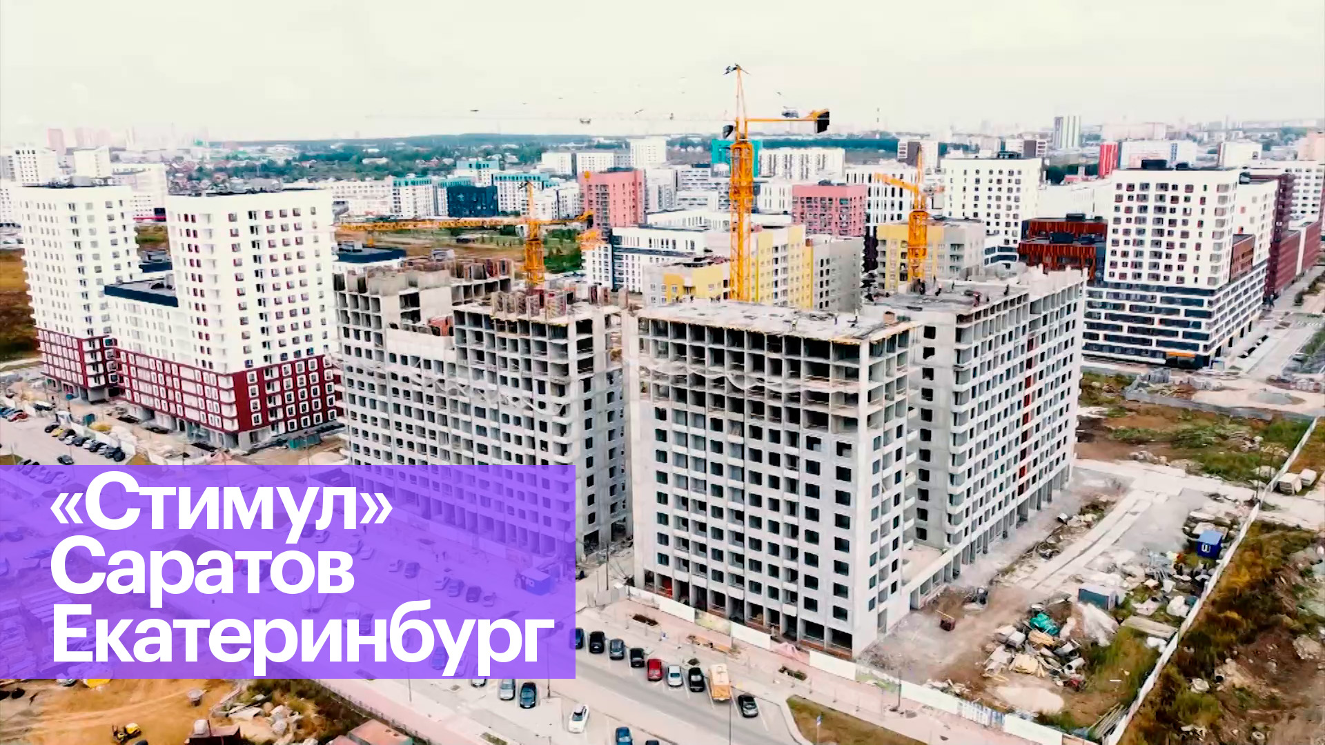 Как стимулировать строительство жилья. Пример Екатеринбурга и Саратова