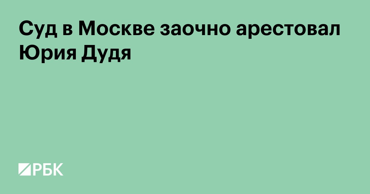 Суд в Москве заочно арестовал Юрия Дудя во второй раз