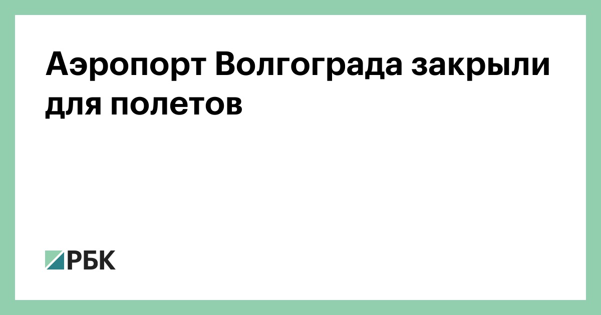 Аэропорт Волгограда закрыли для полетов