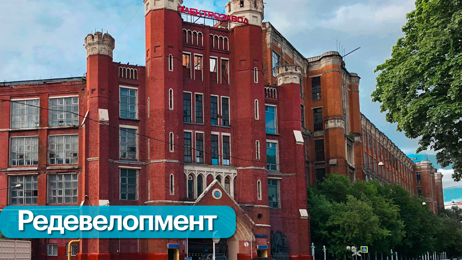 Реконструкция московского «Электрозавода»