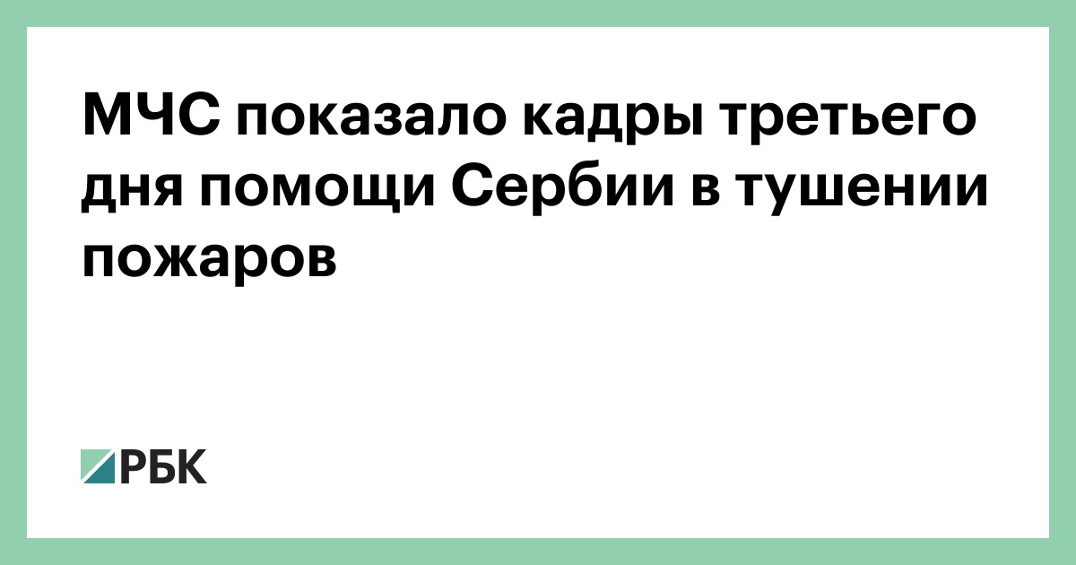 МЧС показало кадры третьего дня помощи Сербии в тушении пожаров