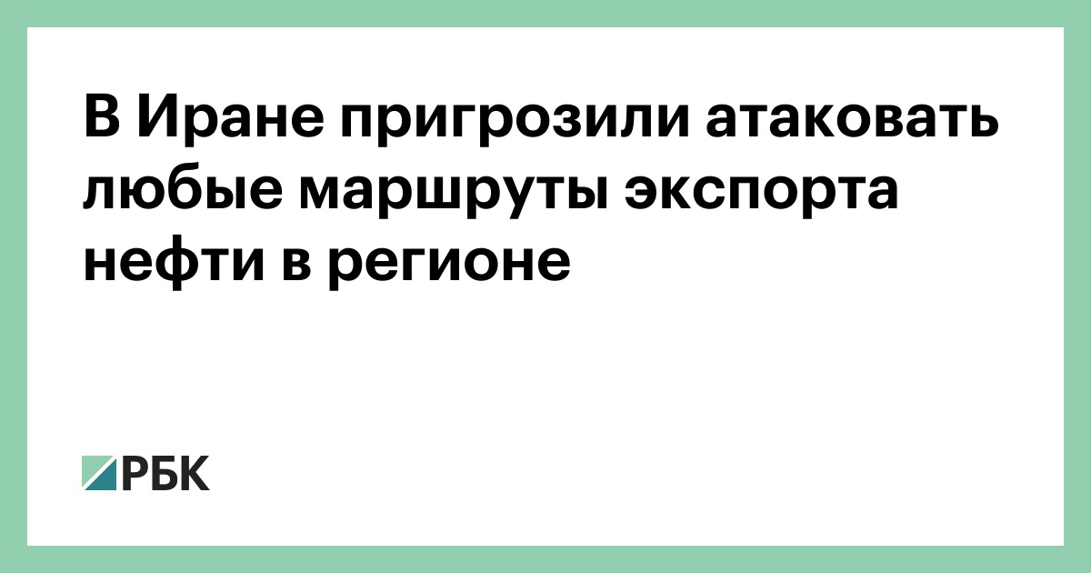 В Иране пригрозили атаковать любые маршруты экспорта нефти в регионе