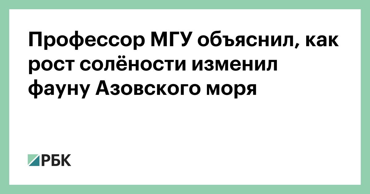 Профессор МГУ объяснил, как рост солёности изменил фауну Азовского моря