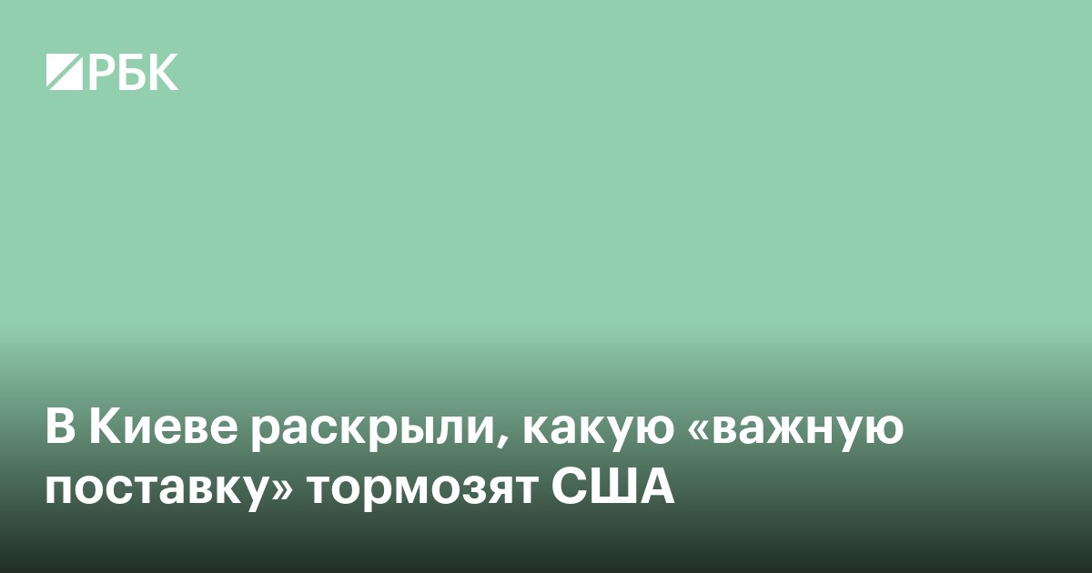 В Киеве раскрыли, какую «важную поставку» тормозят США