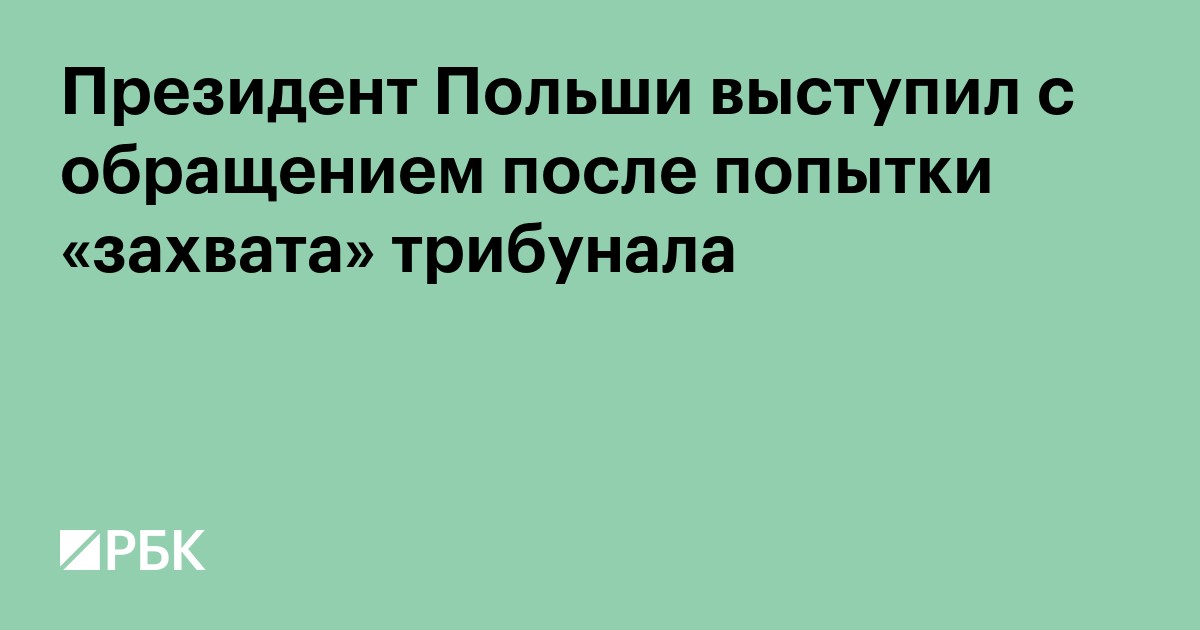 Президент Польши выступил с обращением после попытки «захвата» трибунала