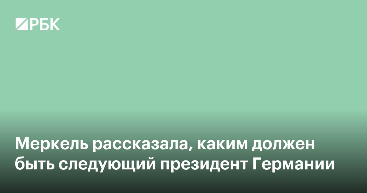 Меркель рассказала, каким должен быть следующий президент Германии