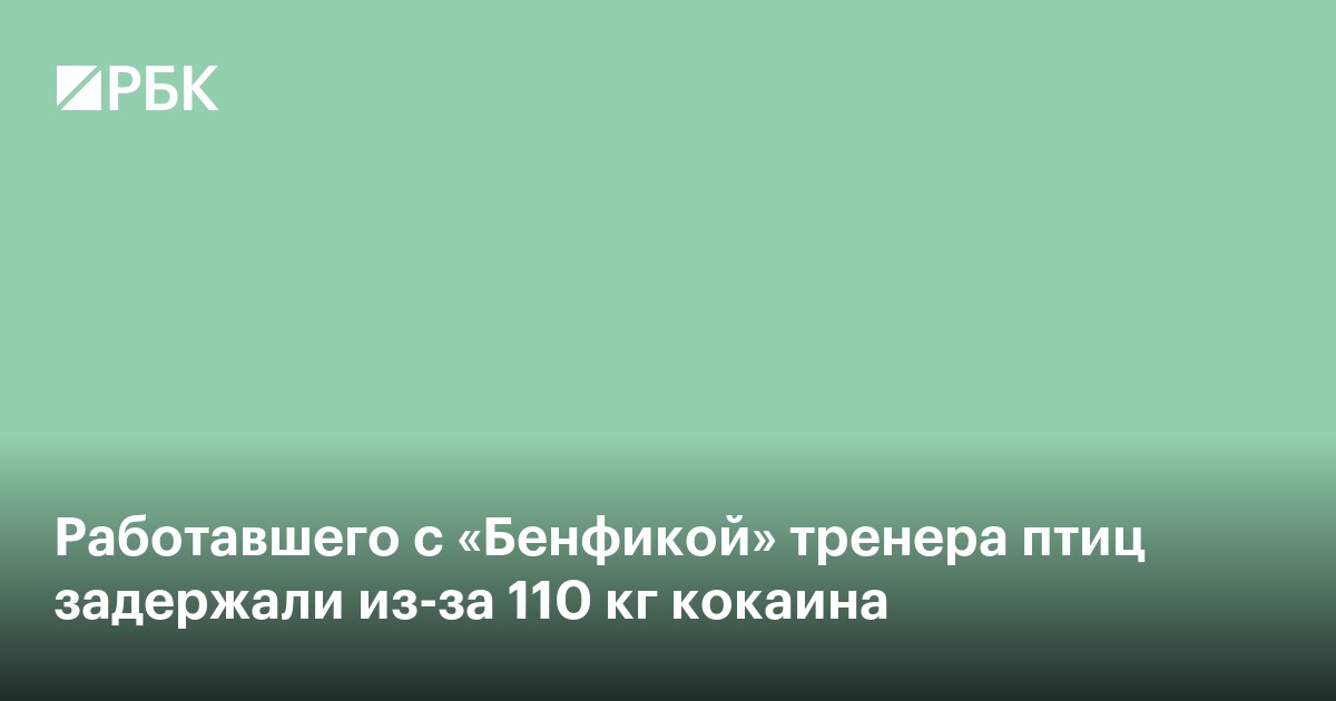 Работавшего с «Бенфикой» тренера птиц задержали из-за 110 кг кокаина