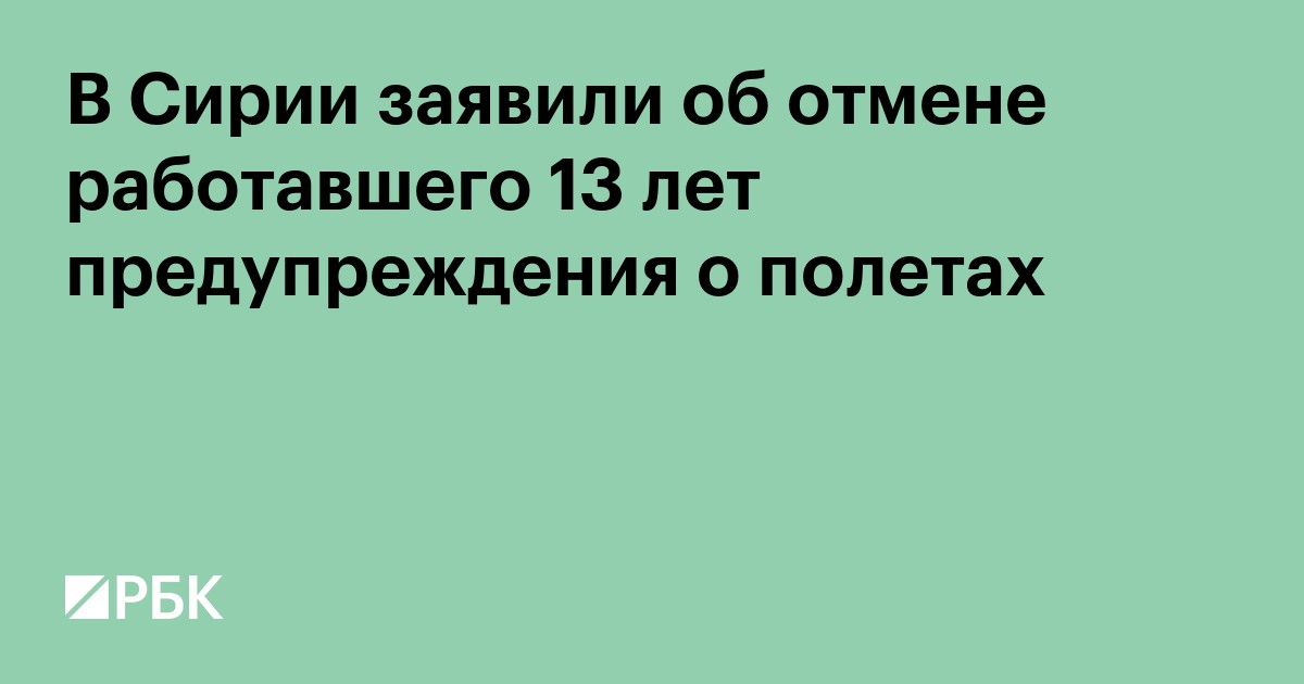 В Сирии заявили об отмене предупреждения ИКАО о рисках полетов