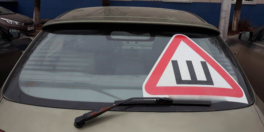 Медведев отменил знак «Шипы» на автомобилях