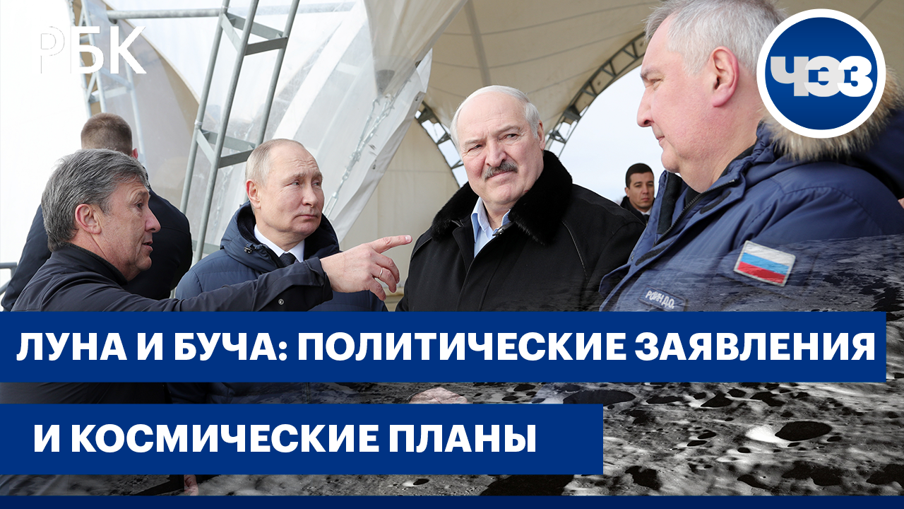 Лукашенко на космодроме. Россия на Луне