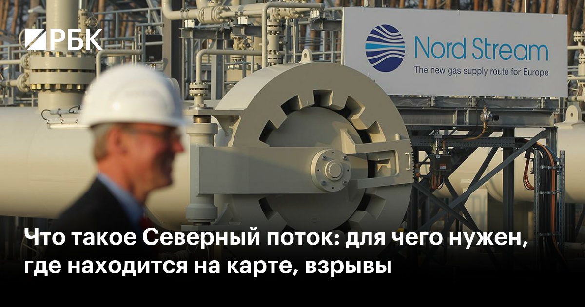 Что такое Северный поток: для чего нужен, где находится на карте, взрывы