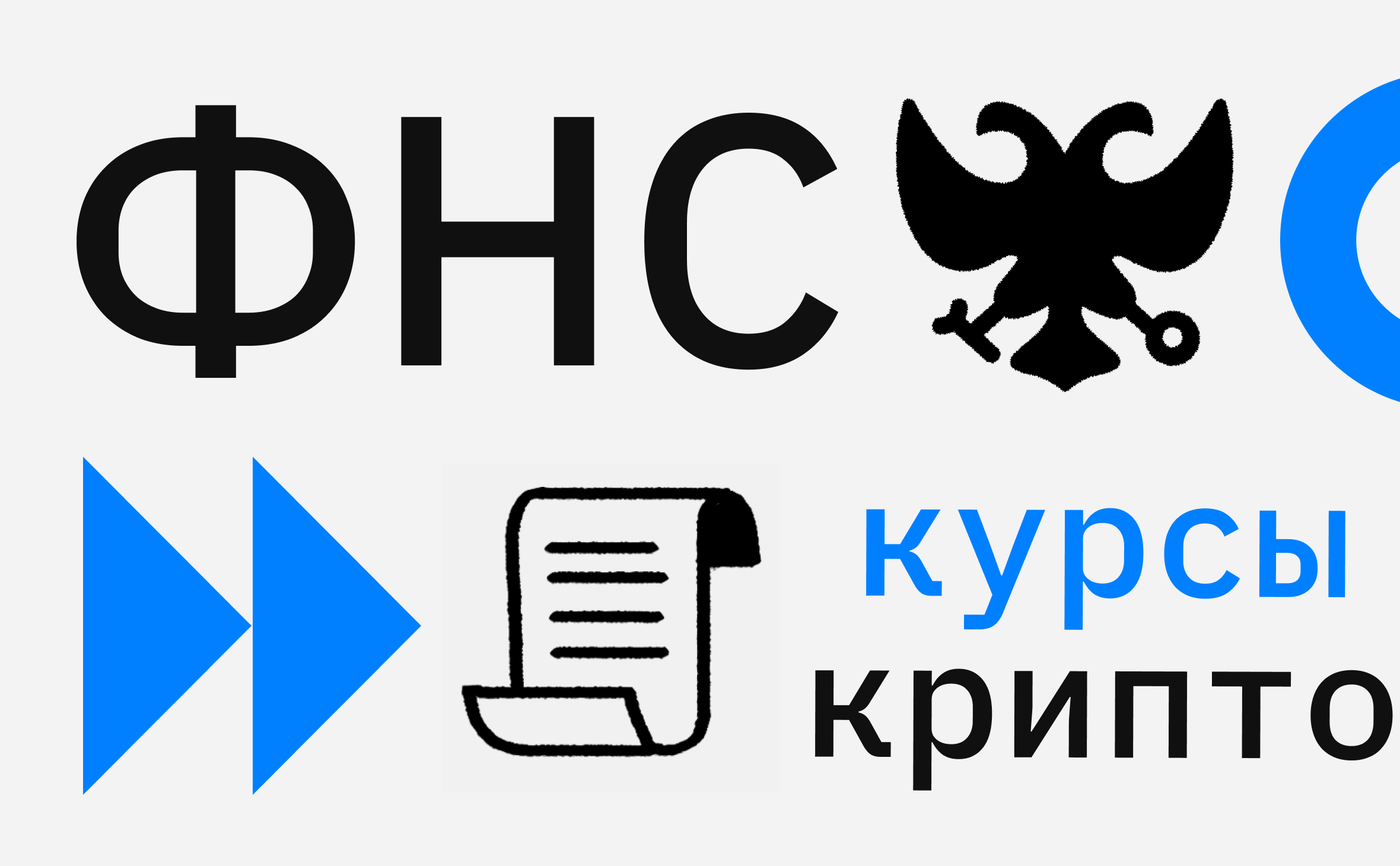 ФНС начала публиковать курсы криптовалют для расчета налогов с майнинга
