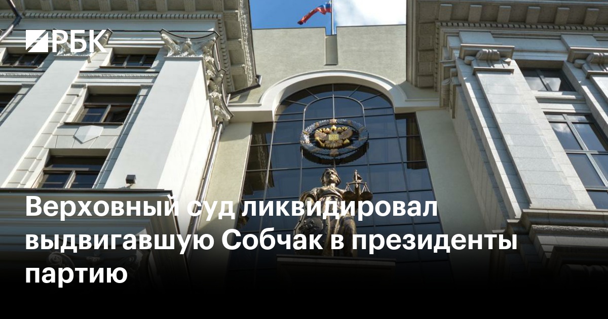 Верховный суд ликвидировал выдвигавшую Собчак в президенты партию