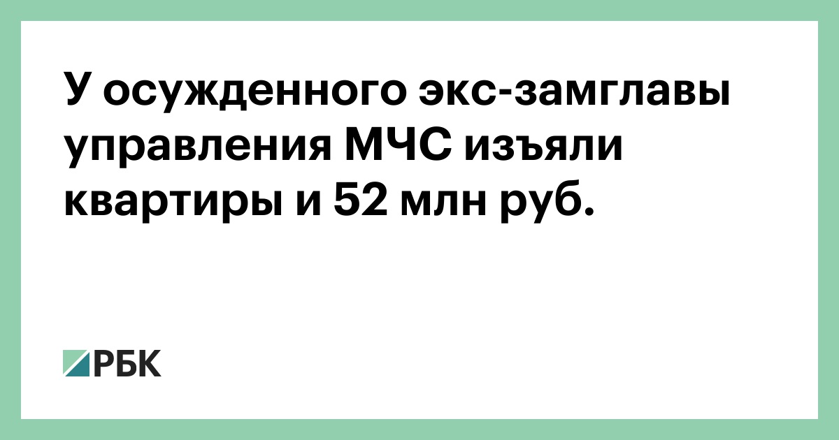 У осужденного экс-замглавы управления МЧС изъяли квартиры и 52 млн руб.