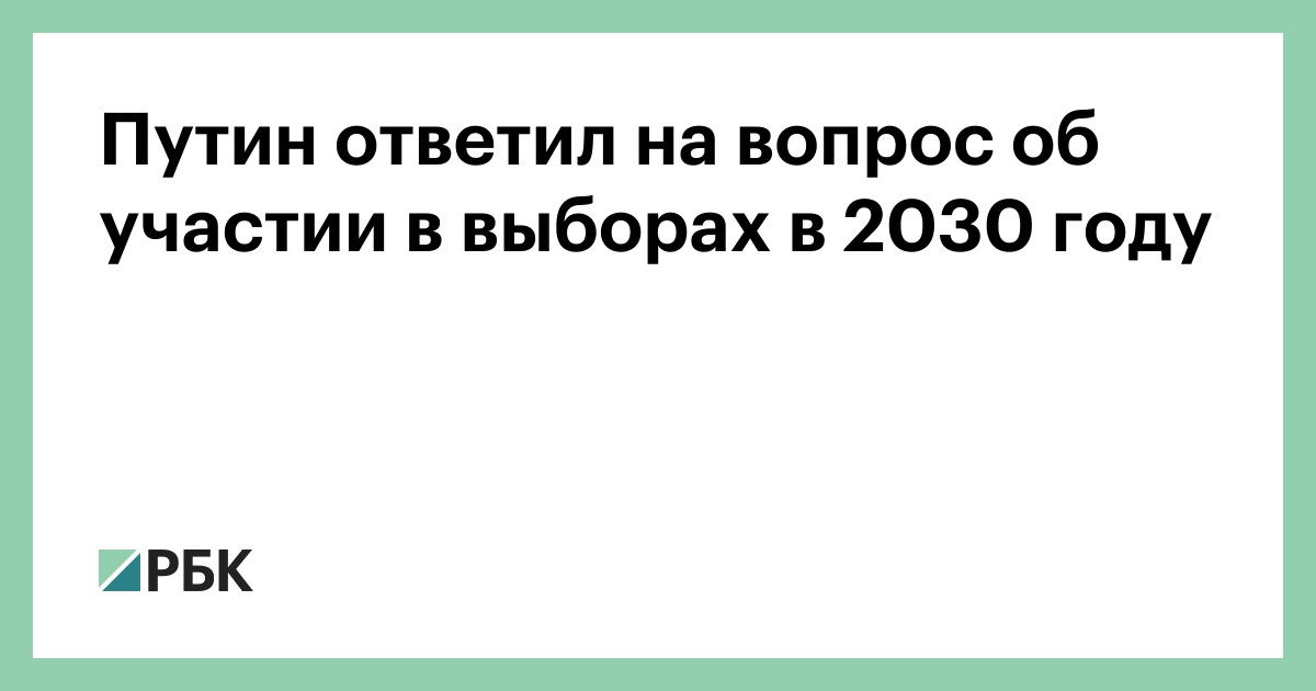 Путин ответил на вопрос об участии в выборах в 2030 году