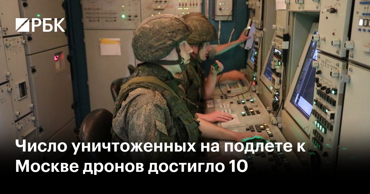 Число уничтоженных на подлете к Москве дронов достигло 10