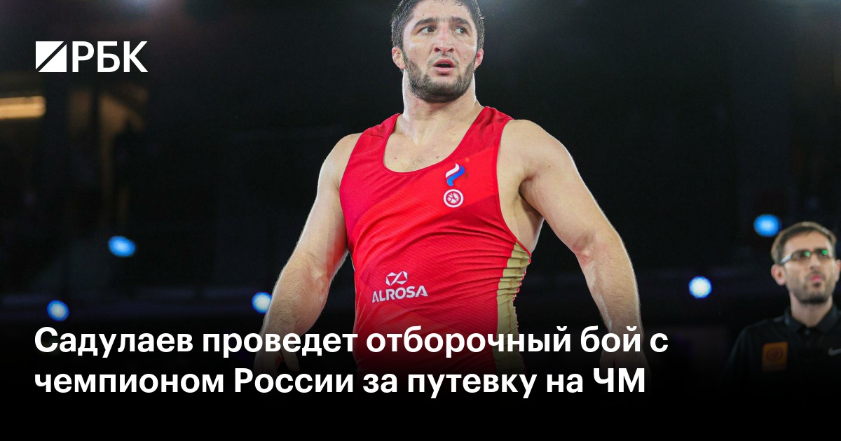 Садулаев проведет отборочный бой с чемпионом России за путевку на ЧМ