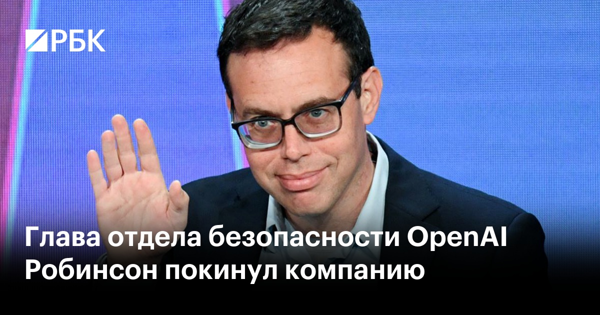 Глава отдела безопасности OpenAI Робинсон покинул компанию