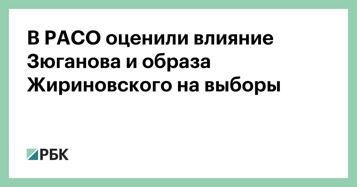 В РАСО оценили влияние Зюганова и образа Жириновского на выборы