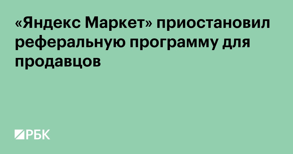 «Яндекс Маркет» приостановил реферальную программу для продавцов