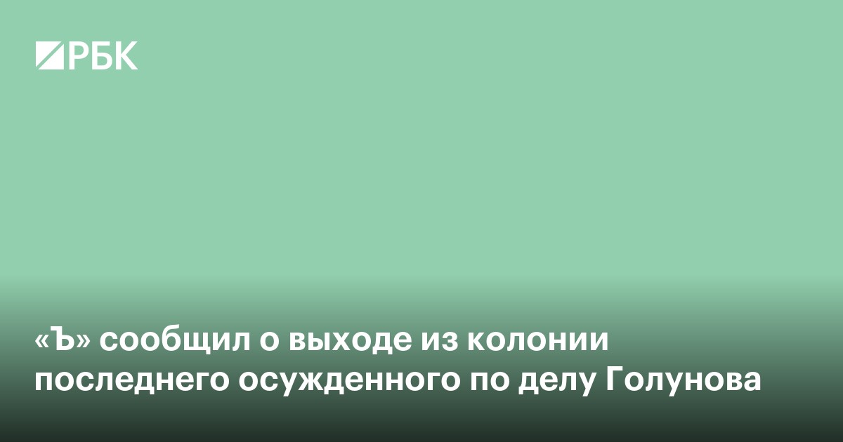 «Ъ» сообщил о выходе из колонии последнего осужденного по делу Голунова