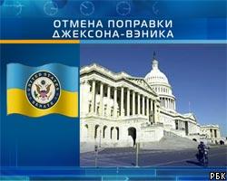 Конгресс США отменил поправку Джексона-Вэника для Украины 