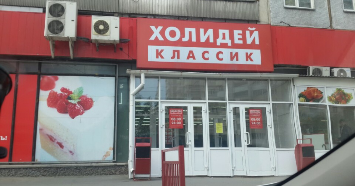 Холидей Сеть Магазинов Официальный Сайт Новосибирск