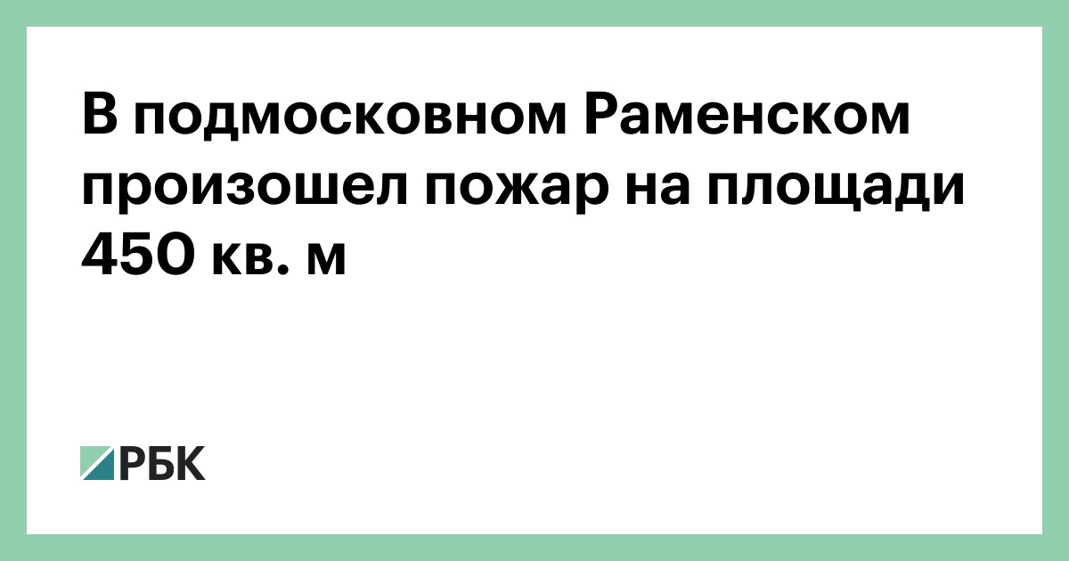Что произошло в раменском 10 сентября. Пожар в раменском сегодня. Что произошло в раменском 10 сентября. Пожар в раменском сегодня. Что произошло в раменском 10 сентября.