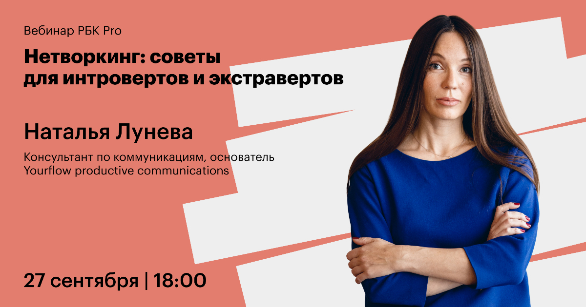 Нетворкинг: советы для интровертов и экстравертов :: РБК Pro