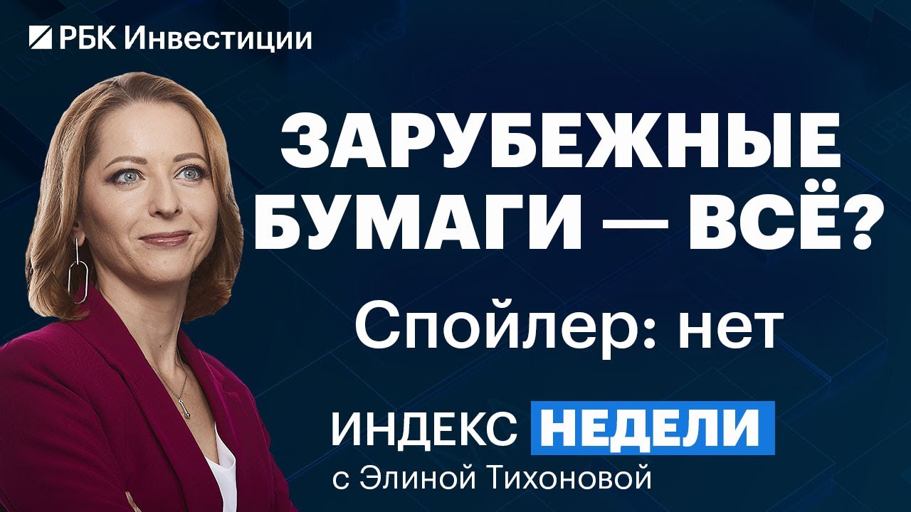 «Заморозка» зарубежных бумаг, эмбарго на нефть, отключение Сбера от SWIFT