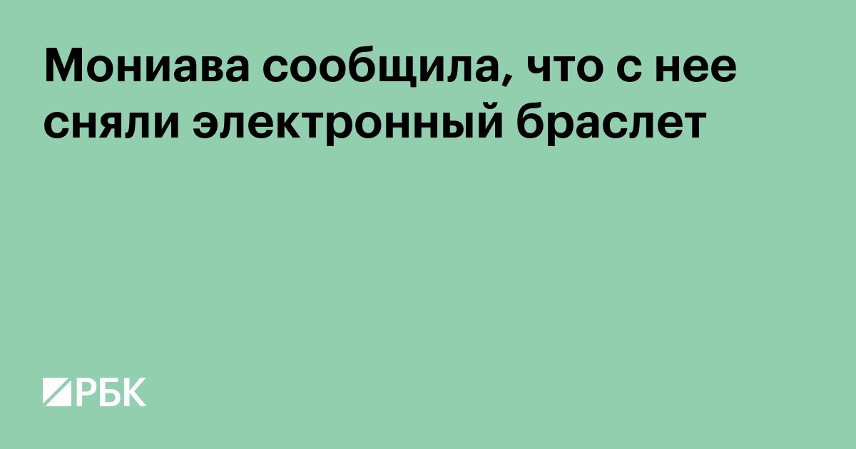 Мониава сообщила, что с нее сняли электронный браслет