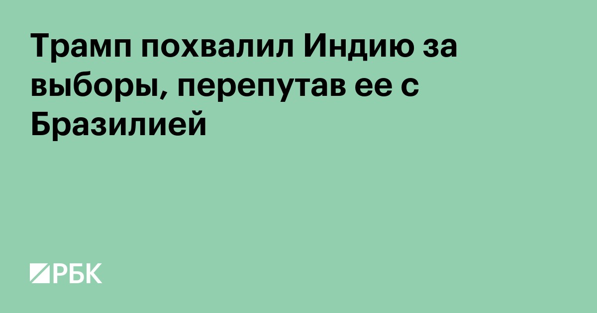 Трамп похвалил Индию за выборы, перепутав ее с Бразилией