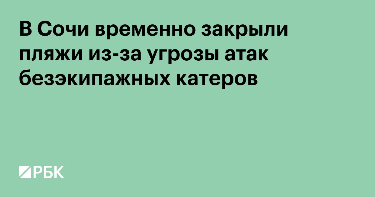 В Сочи временно закрыли пляжи из-за угрозы атак безэкипажных катеров