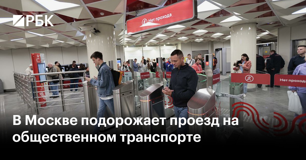 Стоимость проезда в общественном транспорте в Москве вырастет на 7,5%