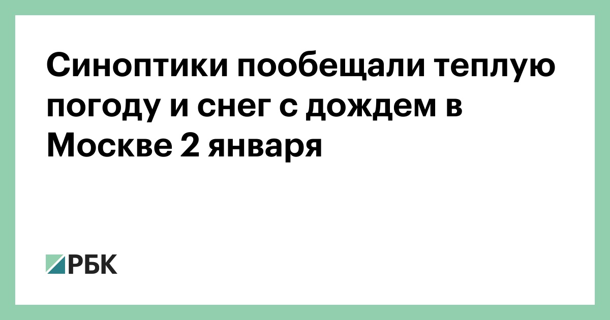 Синоптики пообещали теплую погоду и снег с дождем в Москве 2 января — РБК