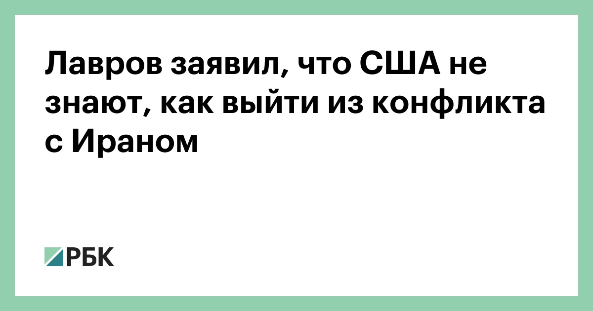 Лавров заявил, что США не знают, как выйти из конфликта с Ираном