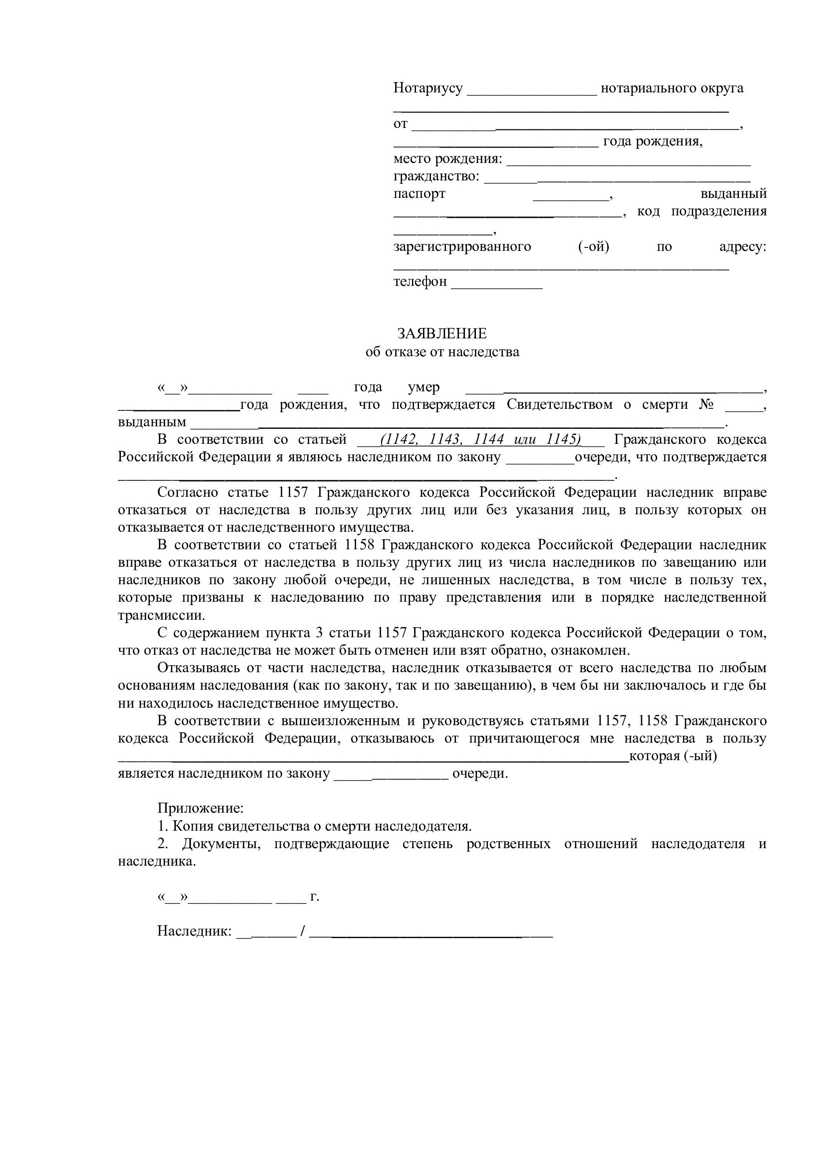 Как оформить отказ от наследства: сроки, документы и образец заявления
