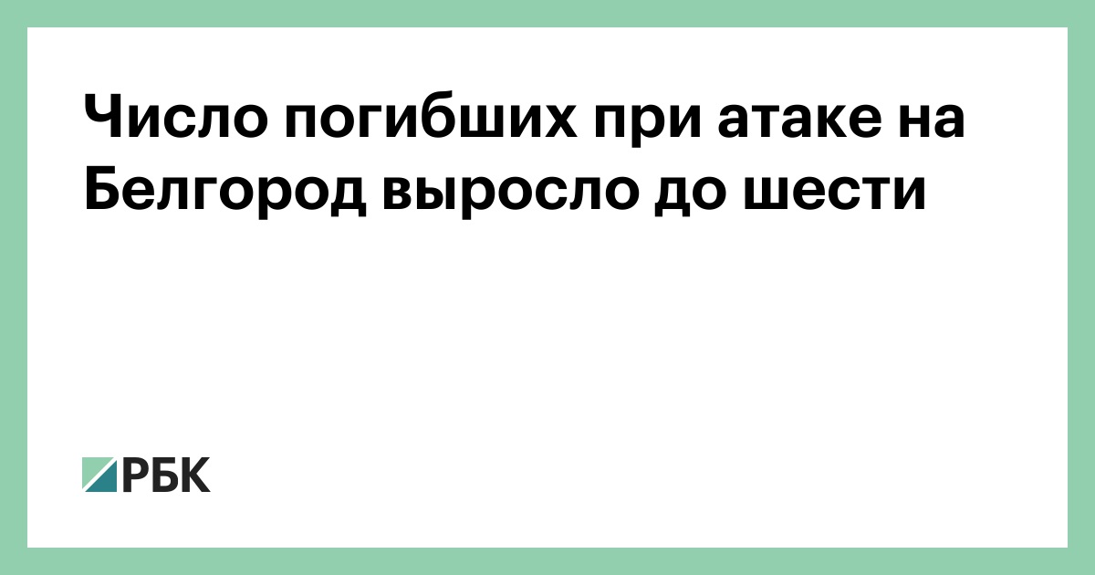 Число погибших при атаке на Белгород выросло до шести