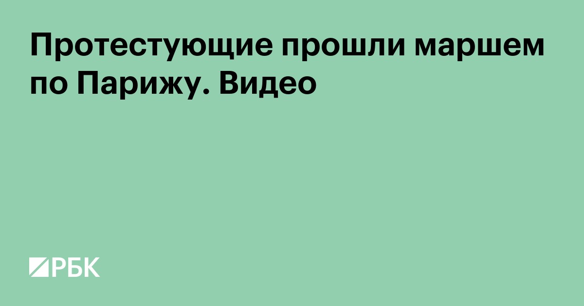 Протестующие прошли маршем по Парижу. Видео