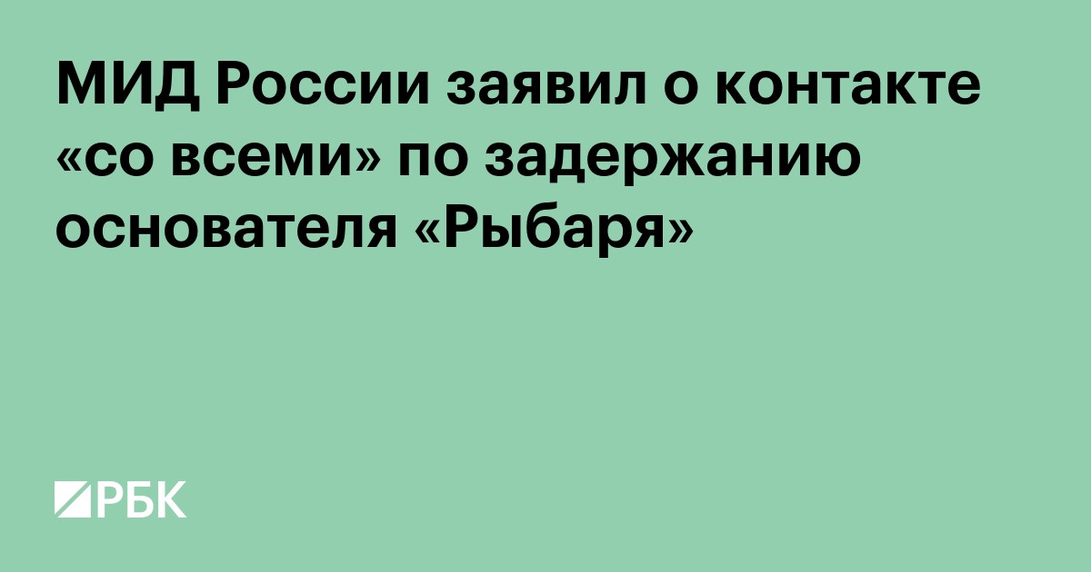 МИД России заявил о контакте «со всеми» по задержанию основателя «Рыбаря»