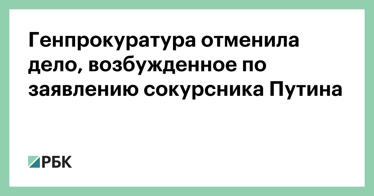 Отмена возбуждения. Генпрокурор отменил возбуждение. Аннулировано дело.