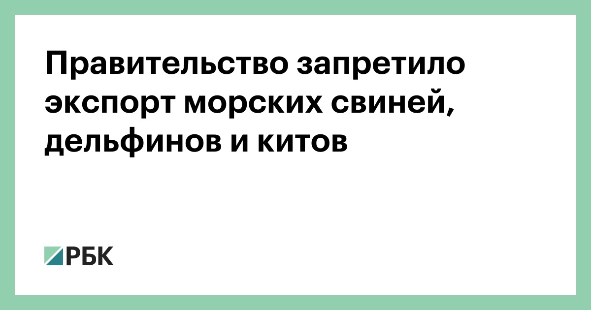 Правительство запрет на вывоз