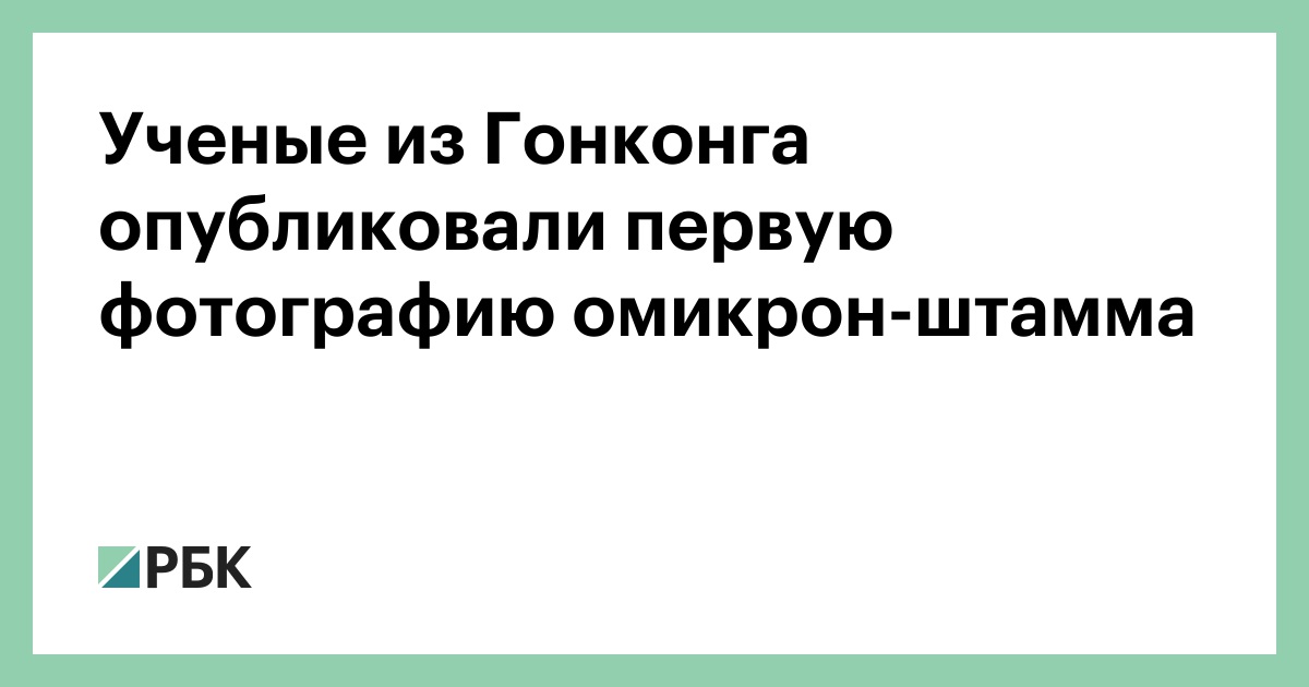 Университет гонконга опубликовал изображение омикрона