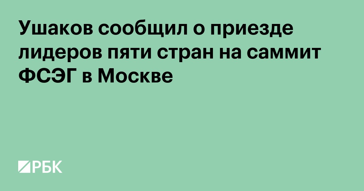 Ушаков сообщил о приезде лидеров пяти стран на саммит ФСЭГ в Москве