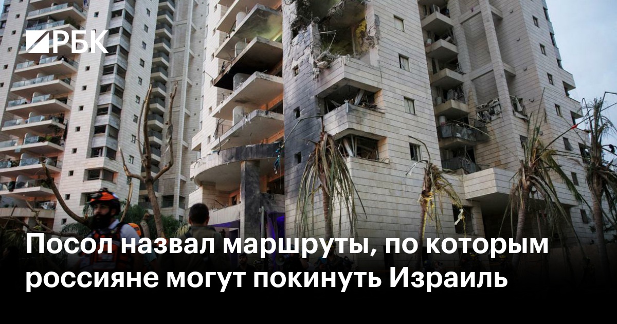 Посол назвал маршруты, по которым россияне могут покинуть Израиль