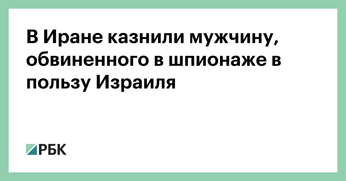 В Иране казнили мужчину, обвиненного в шпионаже в пользу Израиля