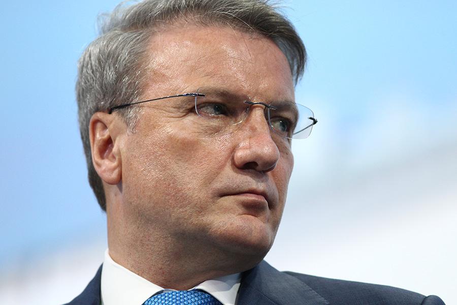 Герман Греф