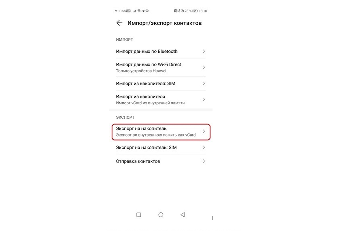 Как перенести контакты с Android на Android