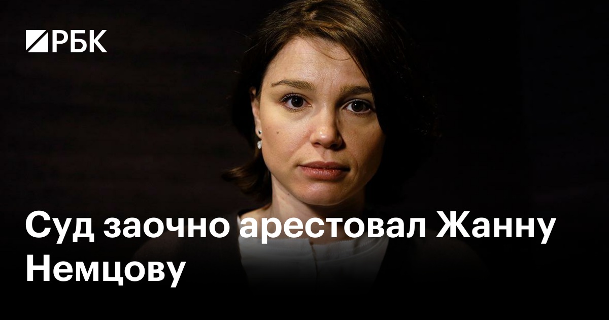 Суд заочно арестовал Жанну Немцову